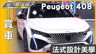 法式設計美學 PEUGEOT 408跨界轎跑獨樹一格 賞車 地球黃金線 20240816