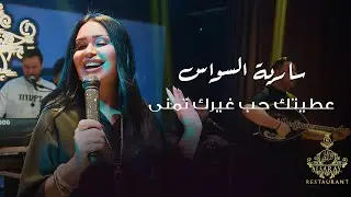 سارية السواس - عطيتك حب غيرك تمنى | حفلة دبي 2025