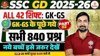 SSC GD 2025-26/ SSC GD 2025 GS-GK All Shift Asked Questions/SSC GD Previous Year Question Paper 2025