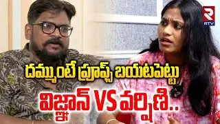 Sri Varshini Fires on  Dasari Vignan | దమ్ముంటే ప్రూఫ్స్ పెట్టు| Sri Varshini vs Dasari Vignan | RTV