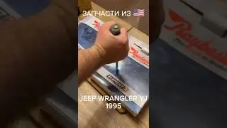 Ништяки для Wrangler YJ. Цены как на УАЗ! @grosstractor