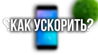 Три Совета Как Ускорить Свой Смартфон | TechnoHype