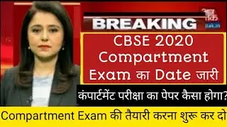 CBSE Compartment 2020 Exam को लेकर 3 बड़ी अपडेट||compartment exam 2020 schedule release