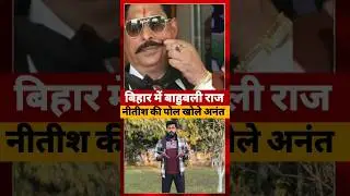 Bahubali Anant Singh ने ने खोले bihar के सुशासन राज की पोल #anantsingh #bihar