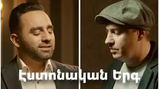 Estonian Erg - Mavr Mkrtchyan & Karen Ananyan