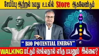 சேமிப்பு ஆற்றல் நமது உடலில் எவ்வாறு சேமிக்கப்படுகிறது? | Energy Storage in Our Body