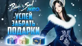 Blade & Soul Neo. Успей забрать очень полезные подарки, которые усилят твоего персонажа!