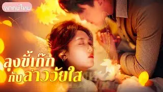 หญิงถูกบังคับแต่งงานแทนน้อง หนีงานวิวาห์แต่ดันขอให้เจ้าบ่าวพาหนี โดยไม่รู้ตัว