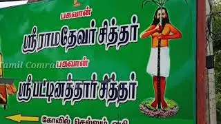 பகவான் ஸ்ரீராமதேவர் சித்தர் கோவில் பயணம் | சிறப்பு பூஜை | அன்னதானம் | Ramathevar siththar temple