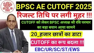 BPSC ASSISTANT ENGINEER CUTOFF 2025| BPSC AE COURT CASE UPDATE || BPSC AECUT OFF RESULT 2025 |BPSC