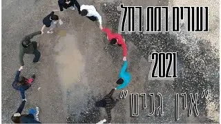 נעורים רמת רחל 2021 - 