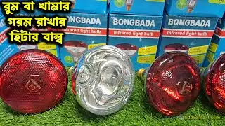 রুম হিটার বাল্ব || Infrared Room Heat Bulb Light || ইনফ্রারেড হিট বাল্ব || সিরামিক বাল্ব