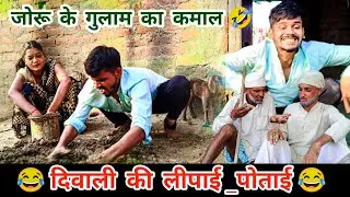 दीपावली की लिपाई पोताई🤣🤣, पंकज बना जोरू का गुलाम😂,Pankaj Barghati, dipawali special,Diwali ki comedy