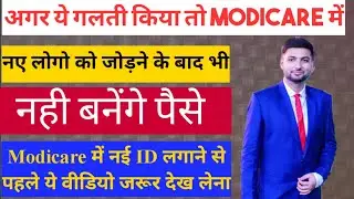 अगर ये किया तो Modicare में नही बनते पैसे | Modicare में Income का सही तरीका जान ले | APB bonus