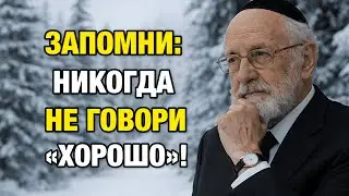 Почему слово «хорошо» незаметно крадёт вашу жизнь