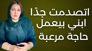 اتصدمت لما دخلت علي ابني الغرفه ولقيته بيعمل كده