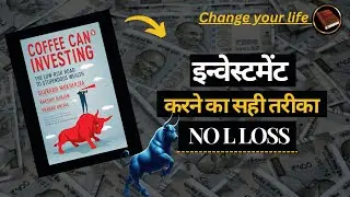 Coffee Can Investing - एक आसान तरीका अमीर बनने का!