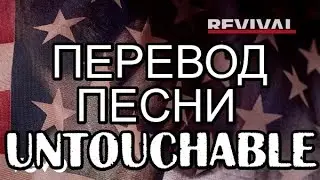 Eminem - Untouchable (Неприкасаемый) (ПЕРЕВОД/LYRICS)