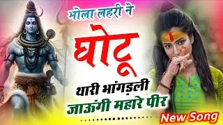 भोला लहरी ने घोटू थारी भांगड़ली !! Bhola lahri Song !! भोला लहरी का भजन