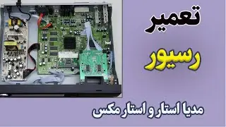 آموزش تعمیر رسیور مدیا استار و استار مکس |تعویض خازن تغذیه و رفع مشکل روشن نشدن دستگاه