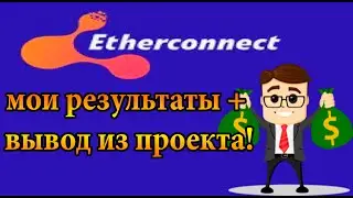 Etherconnect - мои результаты и вывод из проекта! Etherconnect платит и монета ECC растет!