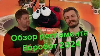 Обзор особенностей правил и судейства по регламенту Евробот 2024