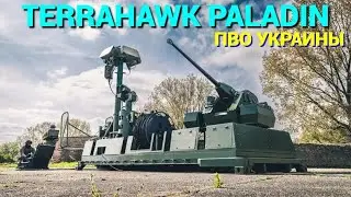 Украина получит от Британии зенитные установки Terrahawk Paladin