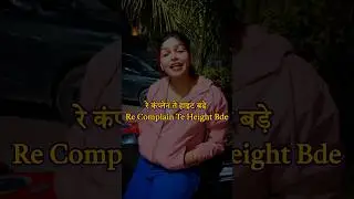 Complain Te Height Bade Re Jigar Nhi Bante ( UP Se Pradhan) Song Rohit Sardhana ll Short Video