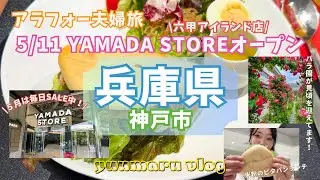 ついにヤマダストア六甲アイランド店オープン！駅からすぐのバラ園も満開【夫婦vlog】