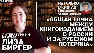 &laquo;Теперь главное &mdash; просто не схлопнуться&raquo;: Лиза Биргер &mdash; о книжном &laquo;Полторы комнаты&raquo;