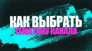 Как выбрать тематику канала на youtube 2019. На какую тематику создать канал на ютубе 2019.