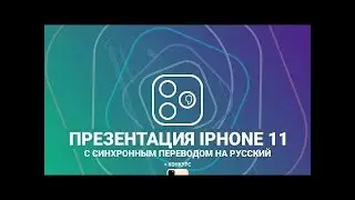 Презентация iPhone 11/11 pro/11 pro max и Watch 5