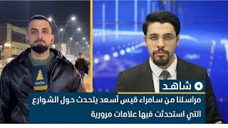 مراسلنا من سامراء قيس أسعد يتحدث حول الشوارع التي استحدثت فيها علامات مرورية