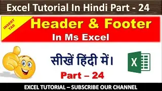 How To Insert Header Footer In Excel  | Excel Tutorial In Hindi - Part - 24 | ITHW