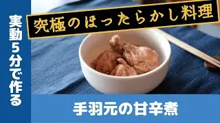 実動5分で作る手羽元の甘辛煮