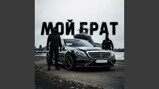 Мой брат