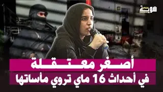 إيمان الغريس: أصغر معتقلة أحداث 16 ماي تروي مأساتها