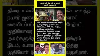 முதியோர் இல்லம் நடத்தும் ஜனகராஜ்.. #shortsfeed #janagaraj #janagarajcomedy #orphanages #news #tvk