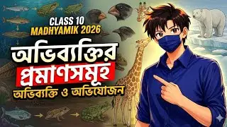 অভিব্যক্তির প্রমাণসমূহ সহজে | Life Science Class 10 | Madhyamik