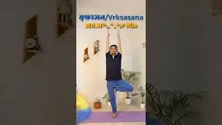 বৃক্ষাসন/Vrksasana-Md.Mobassir Mia