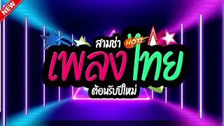 #เพลงแดนซ์ไทย  สุดมันส์!!! ต้อนรับปีใหม่ LA REMIXz [OFFICIAL]