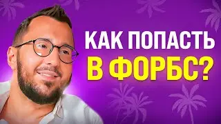 Из провинции в журнал Форбс - реальная история | Дмитрий Озман