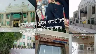 দুবাই স্কুল দেখতে কেমন// ভর্তি করতে কি কি লাগে// #dailyblog #viralvideo