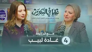 الحلقة الرابعة l غايا في المعرض l  مع د غادة لبيب من معرض القاهرة الدولي للكتاب الدورة 56