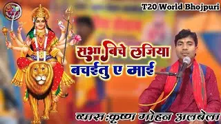 व्यास कृष्ण मोहन अलबेला का देवी गीत ! सभा बीच लजिया बचाईतू ए माई Sabha Bich lajiya bachaitu e mai