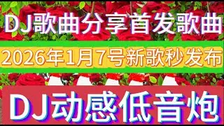 新歌发布5首精选《一生真情全给你》《一生真情全给你合唱》《有谁来陪我过个冬》《 寂寞的城寂寞的人》《夜夜难熬夜夜不安》DJ爆嗨版，好听极了#DJ新歌#音乐#韩舞#靓女#美少女#流行歌曲#热门#劲爆歌曲