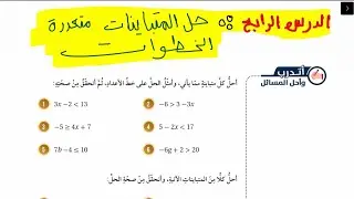 رياضيات ثامن 11 | حل المتباينات متعددة الخطوات | الدرس الرابع | اتدرب واحل المسائل | الفصل الثاني