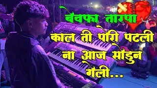 💔काल ती पोरी पटली ना आज त सोडुन गेली..😞/Bevafa Tarpa |Vedant Musical party MH |SUTRKAR DHOGARIPADA |