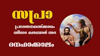 സപ്രാ |  പ്രഭാതനമസ്ക്കാരം | ദനഹാക്കാലം നാലാം വ്യാഴം    |  ജനുവരി - 29   സിറോ മലബാർ സഭ