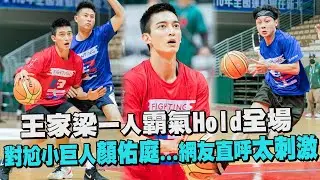 【全明星運動會】王家梁一人霸氣Hold全場 對尬小巨人顏佑庭...網友直呼太刺激